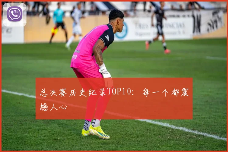 总决赛历史纪录TOP10:每一个都震撼人心