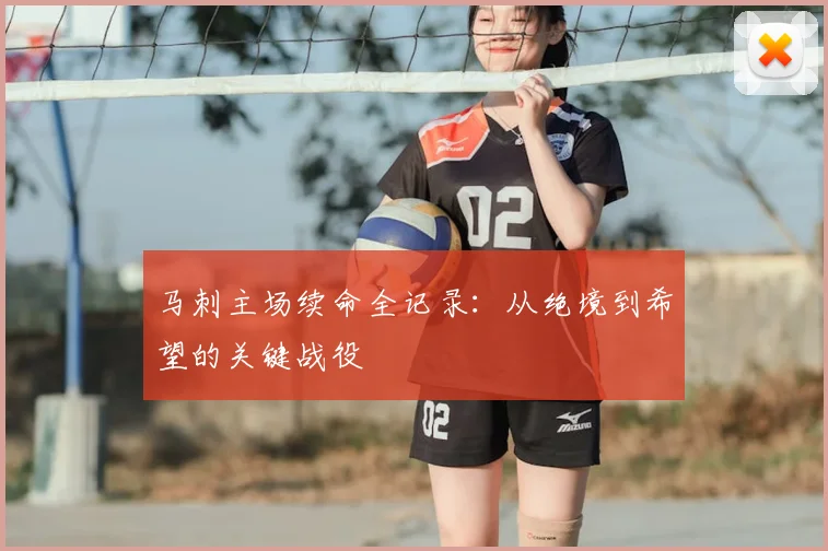 马刺主场续命全记录:从绝境到希望的关键战役