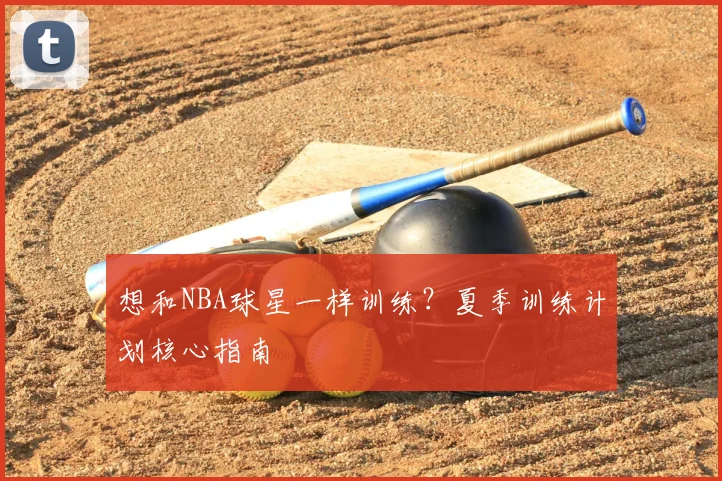 想和NBA球星一样训练?夏季训练计划核心指南