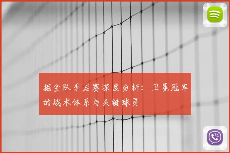 掘金队季后赛深度分析:卫冕冠军的战术体系与关键球员