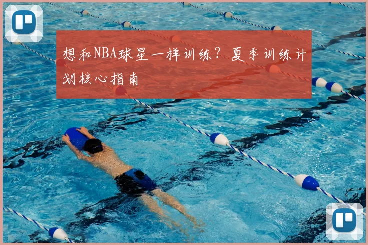 想和NBA球星一样训练？夏季训练计划核心指南