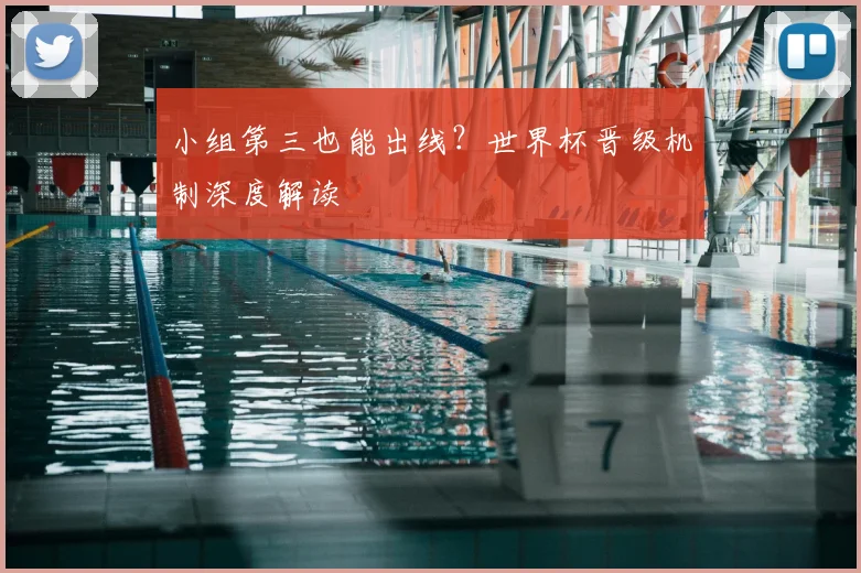小组第三也能出线？世界杯晋级机制深度解读