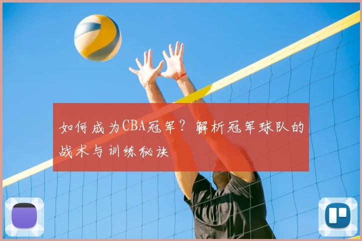如何成为CBA冠军?解析冠军球队的战术与训练秘诀