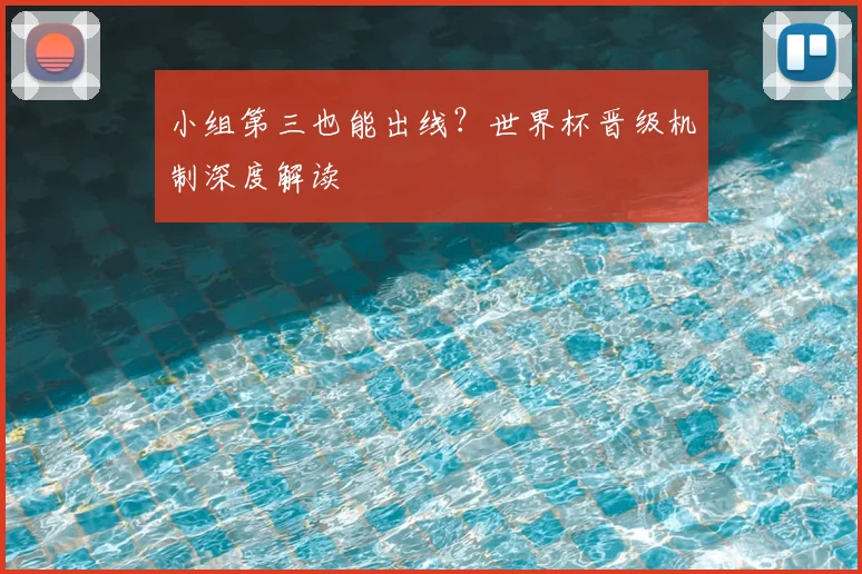 小组第三也能出线?世界杯晋级机制深度解读