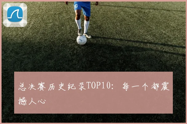 总决赛历史纪录TOP10：每一个都震撼人心