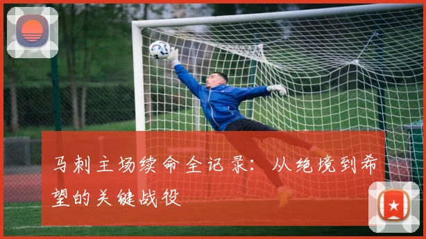 马刺主场续命全记录：从绝境到希望的关键战役