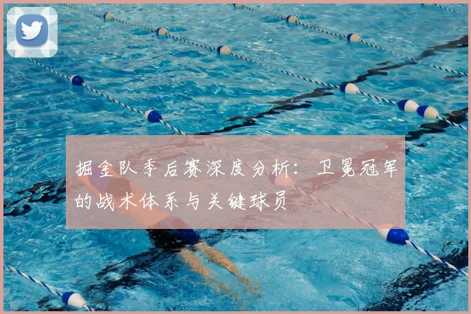 掘金队季后赛深度分析:卫冕冠军的战术体系与关键球员