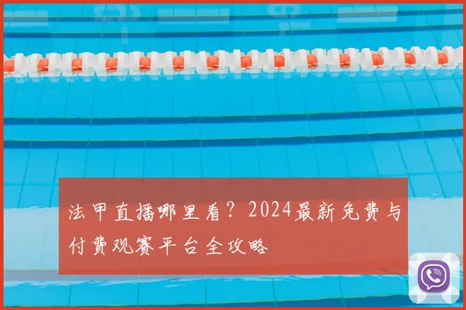 法甲直播哪里看?2024最新免费与付费观赛平台全攻略